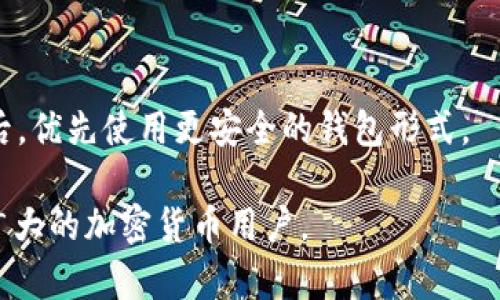 如何防止USDT在钱包中意外丢失的策略与技巧
USDT, 钱包, 资产安全/guanjianci

USDT（Tether）是一种流通极广的稳定币，挂钩于美元，广泛应用于数字货币交易中。虽然USDT在加密资产领域的便利性不可小觑，但它的管理和使用也伴随着一定的风险，尤其是由于用户的疏忽，可能导致资产丢失。在本篇文章中，我们将探讨如何防止USDT在钱包中意外丢失的策略和技巧，为加密货币用户提供实用的见解。

USDT钱包的基本类型
在讨论如何防止USDT丢失之前，了解不同类型的USDT钱包至关重要。大体来分，我们可以将USDT钱包分为以下几类：
1. **软件钱包**：这类钱包通常是应用程序，可以是桌面版、移动端应用或在线平台，如交易所提供的钱包。软件钱包的便捷性使其广受欢迎，但相对而言，安全性较低。
2. **硬件钱包**：硬件钱包是物理设备，能离线存储加密资产，如Ledger和Trezor。由于离线特性，其安全性更强，是保护加密资产的一种理想选择。
3. **纸钱包**：纸钱包是一种将私钥和公钥打印在纸上的方式。这是一种极其安全但不方便的存储方式，适合长期存储的用户。

丢失USDT的常见原因
USDT等数字资产的丢失，往往是由于以下几个原因：
1. **私钥丢失**：私钥是访问和管理数字资产的唯一凭证，若私钥遗失，便无法再访问钱包中的USDT。
2. **操作错误**：用户在转账时，输入错误的地址或金额，或者误删了钱包，都可能导致资产丢失。
3. **网络钓鱼和恶意软件**：一些不法分子通过网络钓鱼、假冒链接或恶意软件窃取用户的私钥或钱包信息，从而造成资产损失。
4. **交易所故障**：如果用户将USDT存储在某一交易所，交易所的系统故障或被黑客攻击可能导致资产丢失。

如何防止USDT在钱包中丢失
为了避免在钱包中丢失USDT，以下策略与技巧值得考虑：
1. **定期备份私钥**：无论您使用哪种类型的钱包，都应该定期备份您的私钥和助记词。将备份存储在多个安全地点，避免因单点故障导致资产无法访问。
2. **使用硬件钱包**：如果您长期持有USDT，硬件钱包是最安全的选择。确保选择信誉良好的硬件钱包，并采取必要的安全防护措施。
3. **双重验证系统**：尽可能启用两步验证（2FA），为您的数字资产提供额外的安全保护。大多数交易所和钱包都提供此功能。
4. **谨慎对待链接和应用**：在点击链接或下载应用时务必谨慎，确保来源的安全性，避免下载到恶意软件。
5. **设定交易限额**：可以设定单日交易限额，避免因为误操作造成大额资产损失。

FAQs: 可能相关问题

h41. 如何找回丢失的USDT？/h4
USDT一旦丢失，找回的可能性非常微小，尤其是在私钥丢失的情况下。如果是误转账，可以联系接收方，然而在区块链上确认的交易是不可逆的，处理不当可能导致更大的损失。定期备份和妥善管理私钥是最有效的预防措施。

h42. 钱包的安全性如何评估？/h4
评估钱包的安全性时，考虑以下因素：
- 信誉与历史：调查钱包的背景和用户评价。
- 安全特性：如双重认证、多重签名等。
- 开源与否：开源钱包代码可供公审，透明度高安全性更有保障。

h43. 如何选择适合我的USDT钱包？/h4
选择钱包时，应结合个人需求和使用场景，考虑安全性、可用性、相应费用等。短期交易适合使用软件钱包，长期持有则建议使用硬件或纸钱包。

h44. 如果交易所被黑，我该怎么做？/h4
在交易所遭受攻击时，用户首先要及时了解相关信息，尽快将剩余资产转出。事后，积极配合官方进行事件处理，并考虑是否继续使用该交易所。日后，优先使用更安全的钱包形式。

总结一下，通过合理选择钱包、加强安全措施、提高个人防范意识，用户可以有效减少在钱包中丢失USDT的风险。希望以上建议与策略能够帮助到广大的加密货币用户。