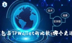 狐狸钱包与TPWallet的比较：