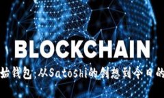 比特币的初始钱包：从S