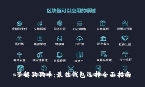 了解狗狗币：最佳钱包选择全面指南