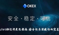 tpwallet助记词更改指南：安