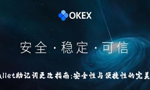 tpwallet助记词更改指南：安全性与便捷性的完美结合