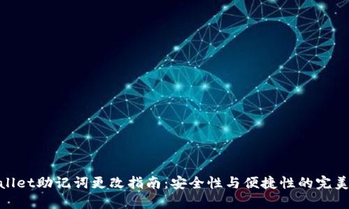 tpwallet助记词更改指南：安全性与便捷性的完美结合