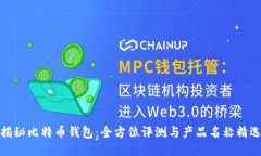 揭秘比特币钱包：全方位