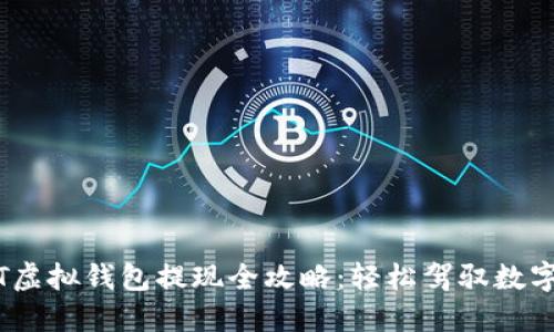 USDT虚拟钱包提现全攻略：轻松驾驭数字货币