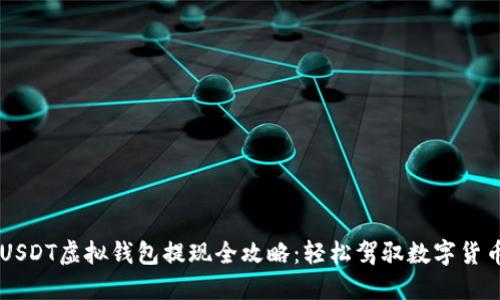 USDT虚拟钱包提现全攻略：轻松驾驭数字货币