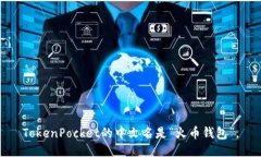 TokenPocket的中文名是“火币