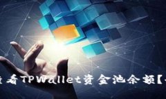 如何高效查看TPWallet资金池