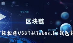 如何轻松将USDT从Token.im钱