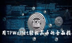 : 用TPWallet轻松买币的全面