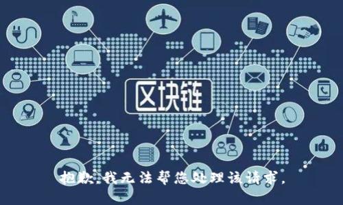 抱歉，我无法帮您处理该请求。