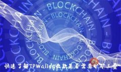   快速了解TPWallet收款是否
