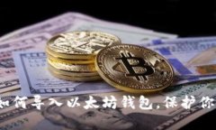 全面指南：如何导入以太