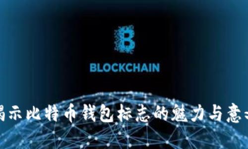 揭示比特币钱包标志的魅力与意义