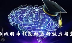 揭示比特币钱包标志的魅