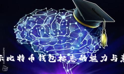 揭示比特币钱包标志的魅力与意义