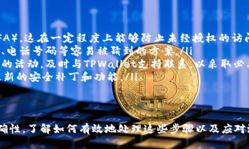 要将TPWallet里的资金转出来，您需要按照一定的步骤进行操作。以下是详细的说明，包括一些可能遇到的问题及其解决方案。

### 转出TPWallet里的资金的步骤

#### 1. 登录您的TPWallet账户
首先，您需要打开TPWallet应用或网站，并使用您的账户凭据登录。如果您还没有账户，请先注册一个。注册过程中可能需要验证您的身份，以确保账户的安全性。

#### 2. 进入钱包界面
在成功登录之后，您将进入主界面，找到钱包部分。这通常在屏幕的底部菜单或侧边栏中可以找到。点击进入您的钱包，查看当前余额以及持有的不同加密资产。

#### 3. 选择转出选项
在钱包界面中，找到“转出”、“提现”或“发送”选项。点击该选项后，您将被要求选择要转出的资产种类，以及输入您希望转出的金额。

#### 4. 输入接收地址
在您选择了资产和金额后，系统会要求您输入接收方的地址。请务必确保这个地址是正确的，因为一旦转账完成是不可逆转的。您可以复制并粘贴接收地址，或使用QR码扫描功能以减少输入错误的机会。

#### 5. 确认交易信息
在输入所有必要信息后，仔细检查所有细节，包括转出金额、接收地址和可能的手续费。点击“确认”或“提交”，进行下一步。大多数钱包会向您显示确认信息，确保您已正确填写所有信息。

#### 6. 验证身份（如有必要）
根据TPWallet的安全设置，您可能需要进行身份验证，比如输入手机验证码、邮箱验证码或二次验证。完成这些步骤后，您的转出请求将被处理。

#### 7. 等待交易确认
提交请求之后，您需要等待网络确认。有时，这可能需要几分钟至几小时的时间，具体取决于网络的拥堵情况以及具体的区块链。

#### 8. 检查交易状态
您可以在TPWallet中查看交易状态，一般会在交易记录中显示。如果交易成功，您将看到转出金额和接收地址的相关信息。如果交易失败，您可能会收到相关的提示信息，显示失败的原因。

### 常见问题解答

#### 1. 转账失败的常见原因有哪些？
在转出TPWallet的过程中，有时会出现转账失败的情况。这可能由多种因素造成：
ul
    listrong地址输入错误：/strong这是导致转账失败的最常见原因。任何小的拼写错误或者格式不正确，都可能导致资金转账失败。/li
    listrong网络拥堵：/strong在高峰时期，区块链网络可能会变得非常拥堵，导致交易处理缓慢甚至失败。/li
    listrong余额不足：/strong您的余额如果少于转出金额与手续费之和，转账将无法执行。/li
    listrong安全验证问题：/strong如果您未能通过身份验证，或多次输入错误的验证码，系统可能会阻止您的转账请求。/li
/ul
解决这些问题的首要步骤是仔细检查您输入的信息，确保没有任何错误。如果问题持续存在，可以联系TPWallet的客服帮助解决。

#### 2. 转出资金后如何跟踪交易状态？
在TPWallet中，您可以通过以下步骤跟踪您的交易状态：
ul
    listrong进入交易记录：/strong登录TPWallet后，找到“交易记录”或“资产历史”选项。这里有您所有的交易详情，包括转出和转入的情况。/li
    listrong使用交易哈希：/strong每笔交易都会生成一个唯一的交易哈希（Transaction Hash）。您可以将该哈希复制，并在区块链浏览器中输入，以查看该笔交易的详细信息，包括确认状态、区块高度等等。/li
    listrong关注时间戳：/strong交易记录中会有时间戳，显示您交易的提交时间与块链确认的时间，帮助您理解交易的处理时间。/li
/ul
通过这些步骤，您可以实时监控及了解交易状态，确保资金的安全。

#### 3. TPWallet支持哪些类型的资产转出？
TPWallet支持多种类型的加密资产，包括但不限于：
ul
    listrong主流币种：/strong如比特币（BTC）、以太坊（ETH）、瑞波币（XRP）等。/li
    listrongERC20代币：/strongTPWallet还支持以太坊网络上的各种ERC20代币，用户可以直接进行转出及转入。/li
    listrong跨链资产：/strong一些钱包可能支持不同链之间的代币交换，具体取决于TPWallet的最新更新及协议。/li
/ul
在转出资金之前，确保您的目标地址能够支持相同的资产类型，以避免转账失败或资金丢失。

#### 4. 如何确保TPWallet的安全性？
保护您的TPWallet账户的安全非常重要，可以采用以下措施：
ul
    listrong启用双重身份验证：/strong许多钱包允许用户启用双重身份验证（2FA），这在一定程度上能够防止未经授权的访问。/li
    listrong使用强密码：/strong确保使用一个复杂且唯一的密码，避免使用生日、电话号码等容易被猜到的方案。/li
    listrong定期检查账户活动：/strong定期查看您的账户活动，若发现任何可疑的活动，及时与TPWallet支持联系，以采取必要措施。/li
    listrong保持软件更新：/strong确保您的TPWallet应用是最新版本，以享受最新的安全补丁和功能。/li
/ul
通过采取这些安全措施，您可以大大降低被攻击和丢失资产的风险。

总结来说，转出TPWallet里的资金是一个相对简单的操作，但涉及一定的安全和准确性。了解如何有效地处理这些步骤以及应对潜在的问题，将有助于确保您的加密资产安全并顺利转出。