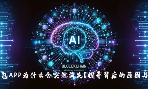 以太坊钱包APP为什么会突然消失？探寻背后的原因与解决方案