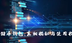 云储币钱包：真相揭秘与