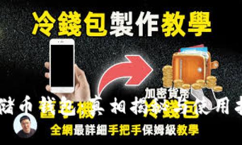 云储币钱包：真相揭秘与使用指南