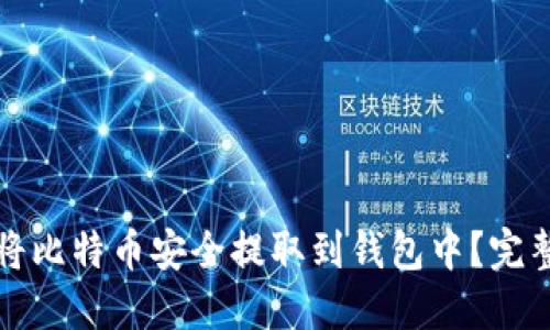 如何将比特币安全提取到钱包中？完整指南