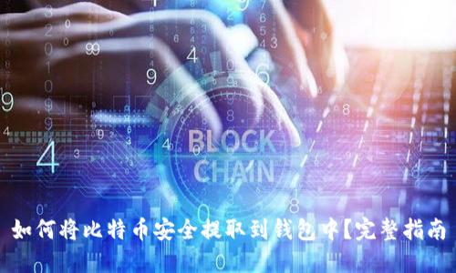如何将比特币安全提取到钱包中？完整指南
