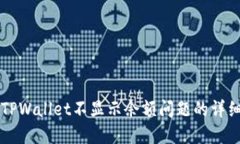 解决TPWallet不显示余额问题