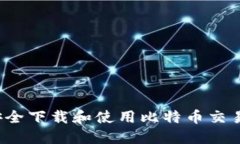 如何安全下载和使用比特