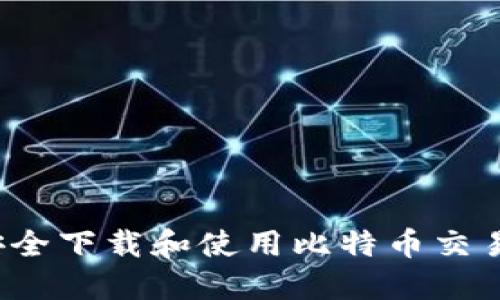 如何安全下载和使用比特币交易钱包？