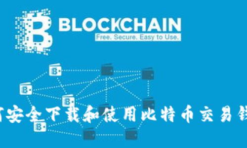 如何安全下载和使用比特币交易钱包？