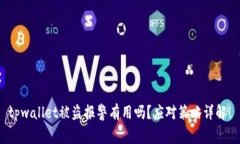 tpwallet被盗报警有用吗？应