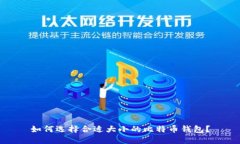 如何选择合适大小的比特
