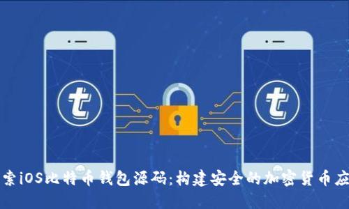 探索iOS比特币钱包源码：构建安全的加密货币应用