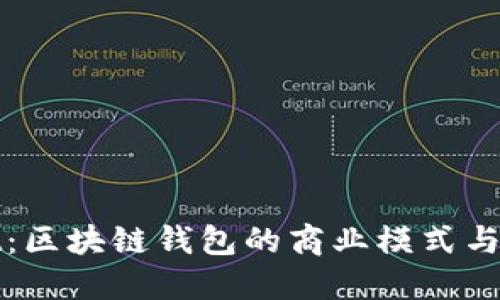 TPWallet：区块链钱包的商业模式与盈利之道