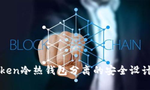 探索Token冷热钱包分离的安全设计与应用