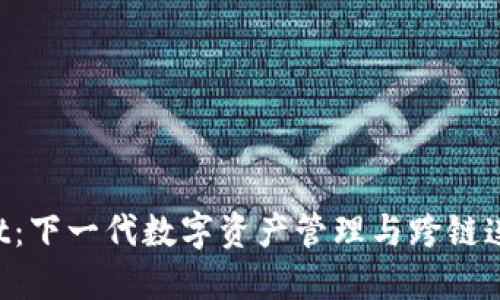 : 探索TokenPocket：下一代数字资产管理与跨链连接的终极解决方案