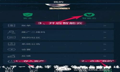 : 探索TokenPocket：下一代数字资产管理与跨链连接的终极解决方案