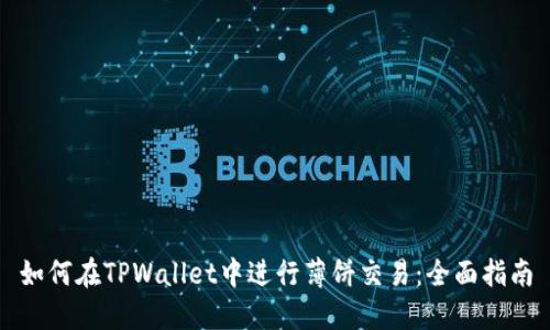 如何在TPWallet中进行薄饼交易：全面指南
