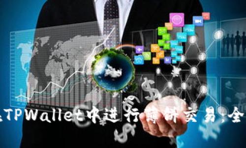 如何在TPWallet中进行薄饼交易：全面指南