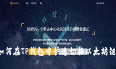 如何在TP钱包中快速切换以