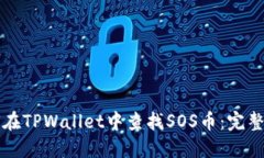 如何在TPWallet中查找SOS币：