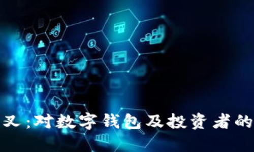 比特币分叉：对数字钱包及投资者的深远影响