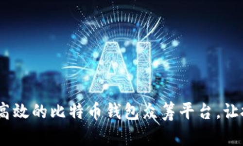 打造安全、高效的比特币钱包众筹平台，让投资更简单