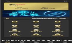 如何在TPWallet中显示所有币