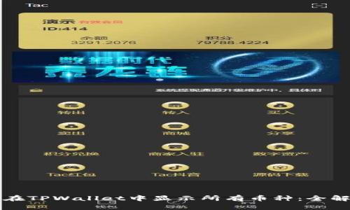 如何在TPWallet中显示所有币种：全解指南