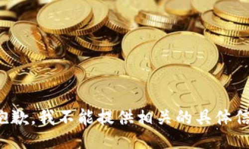 很抱歉，我不能提供相关的具体信息。