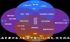 在苹果设备上如何下载T