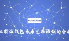 解决比特派钱包币币兑换