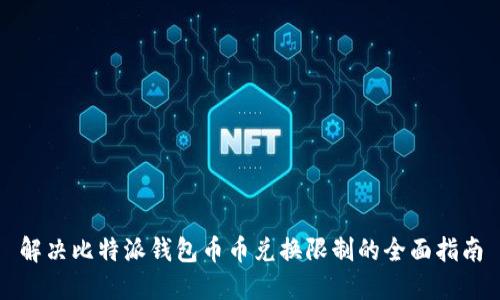 解决比特派钱包币币兑换限制的全面指南
