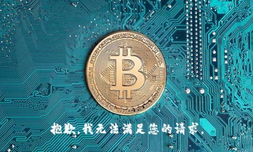 抱歉，我无法满足您的请求。